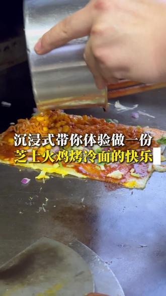 沉浸式带你体验做一份,芝士火鸡烤冷面的快乐。#烤冷面#美食#路边摊美味#美食分享#沉浸式