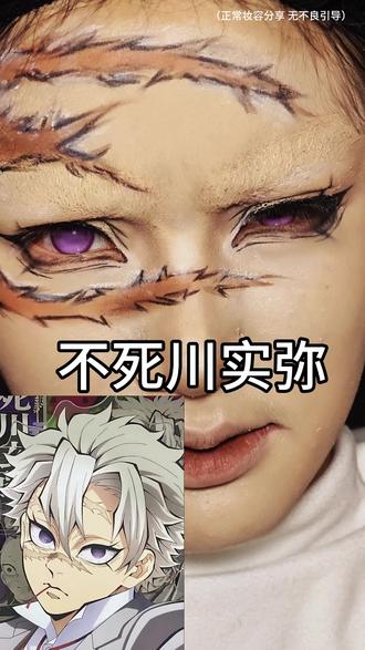 【鬼灭之刃——不死川实弥】妆容分享#鬼灭之刃 #不死川实弥 #cos妆娘 #北京妆娘 #化妆