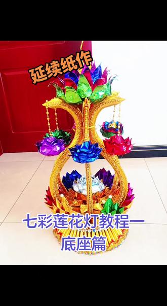 祈福祭祀七彩莲花灯教程一#纯手工折纸工艺品 #纯手工拼制 #手工艺术成品展示 #手工的魅力 #手工diy创作