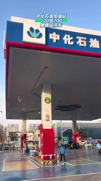 在西安给爱车加油就来中化石油加油站,170加200,加完油赠精品洗车,左下角即可团购优惠加油 #汽车加油 #汽车加油优惠 #加油优惠 #中化石油加油站 #汽车加油省钱妙招 @DOU+小助手 @中化石油(六号路店)形象授权站