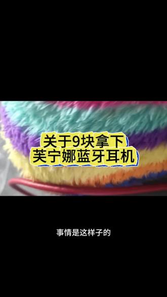 开箱9块拿下的芙宁娜专属耳机🥺 #原神芙宁娜 #芙宁娜耳机 #大学生日常 #原神芙宁娜联名耳机 原神芙宁娜联名耳机原神芙宁娜联名耳机评测 原神芙宁娜联名耳机是什么牌子原神芙宁娜 原神芙宁娜联名耳机多久发货 原神芙宁娜联名耳机要多少钱 原神芙宁娜联名耳机怎么看 原神芙宁娜联名耳机官方旗舰店 原神芙宁娜联名耳机在哪买 原神芙宁娜联名耳机怎么领券 芙宁娜耳机 原神芙宁娜联名耳机优惠券原神芙宁娜联名耳机 芙宁娜 原神芙宁娜联名耳机送镭射票吗原神联名款耳机芙宁娜满赠 水神芙宁娜蓝牙耳机 原神芙宁娜联名耳机赠品怎么 芙宁娜联动耳机 原神芙宁娜联名耳机 原神芙宁娜联名耳机评测 原神芙宁娜联名耳机是什么牌子 原神芙宁娜联名耳机多久发货原神芙宁娜联名耳机要多少钱原神芙宁娜 原神芙宁娜联名耳机在哪买 原神芙宁娜联名耳机保护套 原神芙宁娜联名耳机 芙宁娜耳机原神芙宁娜联名耳机多久发货原神官方旗舰店 原神芙宁娜联名耳机在哪抽芙宁娜联名耳机