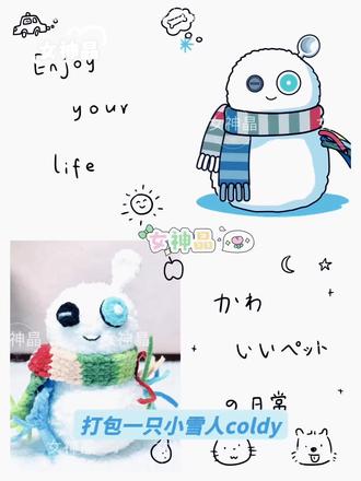 终于拥有属于自己的小雪人coldy啦😍 纯手工毛线钩织,快点接ta回家吧!⛄️⛄️⛄️ #蔡徐坤小雪人Coldy #IKun #蔡徐坤 #蔡徐坤新歌Colder