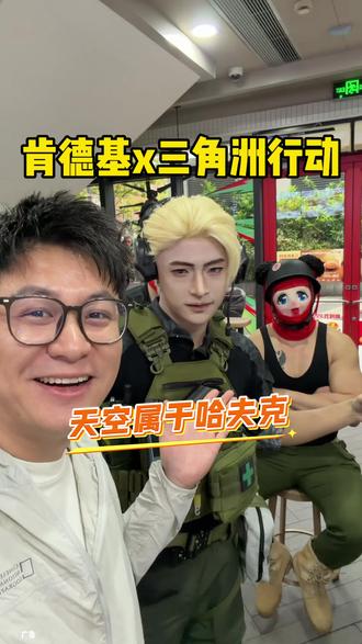 肯德基和三角洲行动联名,联名套餐即可获得联名周边以及游戏兑换码,兑换码包含紫皮机械枪皮!#肯德基 #肯德基三角洲行动联动 #美味得吃肯德基