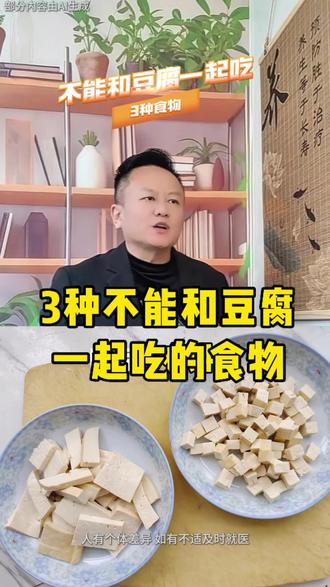 不能和豆腐一起吃的3种家常食物#养生#健康养生#健康饮食#吃豆腐#真实生活分享计划