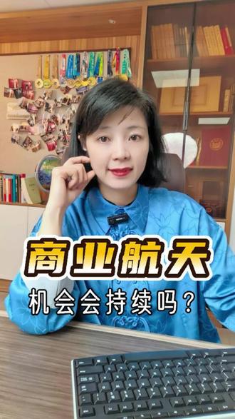 商业航天的机会会持续吗?
#财经 #金融 #基金 #商业航天#股票