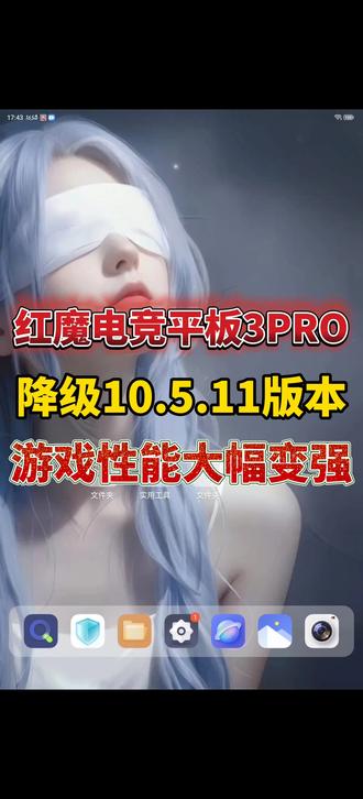 红魔电竞平板3PRO降级了10.5.11出厂版本,性能比10.5.14版本强太多太多,性能十分强大,再也不会掉帧卡顿了。10.5.19和10.5.21以上的版本性能最弱。
#红魔平板3PRO #红魔电竞平板3Pro #红魔系统降级 #游戏平板 #降级系统