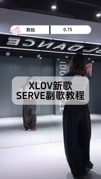 serve的教程来噜!哪个宝宝点的快来学 #教程 #XLOV #SERVE #kpop #看fifa世界杯就喝可口可乐