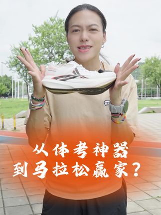 这双跑鞋到底有什么魅力?#马拉松 #沃兰迪逐日马拉松跑鞋 #沃兰迪马拉松