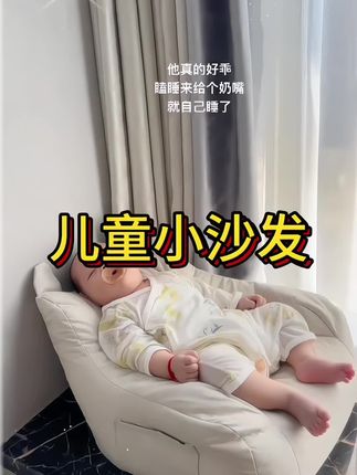 羡慕他不用上班,不用上学,整天无忧无虑,24小时专人保姆服务,不高兴还可以随便发脾气#人类幼崽#母婴好物 #宝宝好物推荐 #宝宝沙发 #儿童沙发 @抖加🔥上热门🔥dou+🔥热点宝 @抖音Dou+上热门