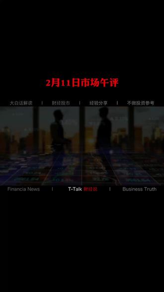 2月11日财经市场消息中午12点#财经新闻 #股市行情 #火箭回收 #午评 #午盘