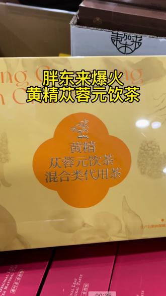#打卡胖东来 爆火黄精苁蓉元饮茶,堪称“男神茶”性价比贼高#胖东来 #茶叶 #胖东来好物推荐官 #冬季喝什么