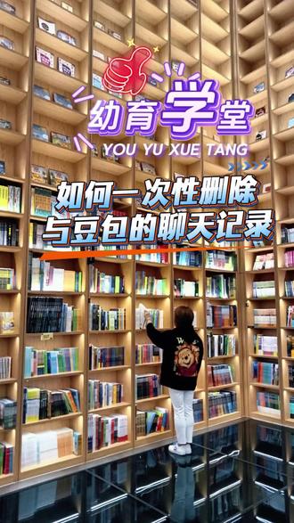 如何一次性删除与豆包的聊天记录
我要认真听课,每天涨知识,学习让我变得更优秀!
(๑•̀ω•́๑)📝 加油⛽ (๑•̀ω•́๑)📝 加油⛽
#先定一个小目标 #每天跟我涨知识 #涨知识 #平凡人生XZ168 #幼育学堂