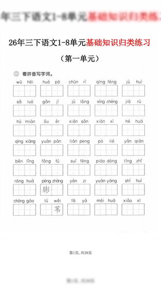 三年级下册语文知识点梳理 2026年三年级下册语文 1-8单元基础知识归类复习含答案共39页
#三年级#三年级下册#三年级下册语文
