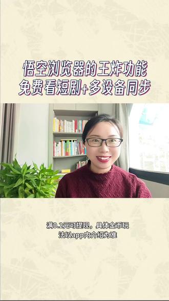 悟空浏览器到底藏着多少惊喜?
#悟空浏览器#免费看剧#多设备协同