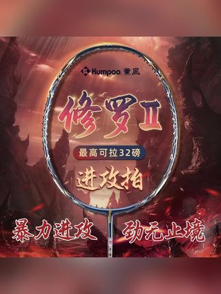 #薰风修罗Ⅱ进攻拍 #修罗Ⅱ暴力进攻 KUMPOO/薰风修罗二代羽毛球拍高磅全碳素纤维比赛速度进攻拍修罗2#薰风拍劲无止境 #修罗Ⅱ进攻神拍 #薰风羽拍热销