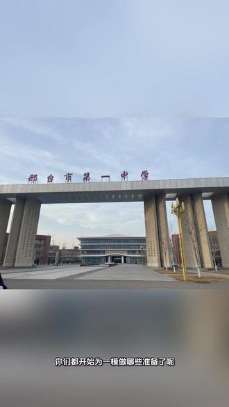 邢台2026中考一摸时间确定了!#2026中考#同城教育#中考