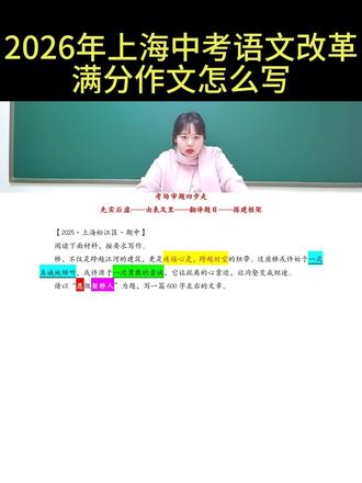 2026上海中考一模作文到底怎么准备?以松江区《愿做架桥人》为例深度解析#上海中考 #中考语文 #作文