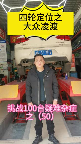 2026年2月8日,挑战100台疑难杂症之(50),解决大众凌渡往左跑偏、不稳发飘的问题。
挑战各种车型、各种底盘、各种疑难杂症问题。#四轮定位#专治各种疑难杂症#专治各种不服#汽车维修#溆浦