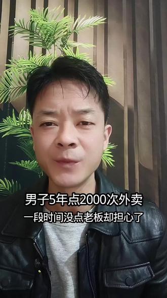 男子5年点2000次外卖,突然不在点这家外卖,饭店老板担心起来了顾客了!这是重情重义的老板!#抖音年味新知贺岁