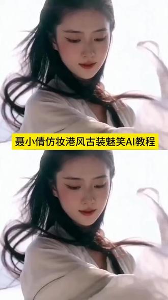 聂小倩仿妆#即梦AI#AI分身戏精大赛#我的AI分身杀疯了#Seedance2.0