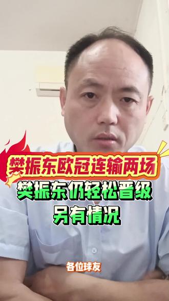 欧冠连输两场樊振东仍轻松晋级是什么情况#乒乓球 @左手青春右手梦 @武汉方岛乒乓水魔