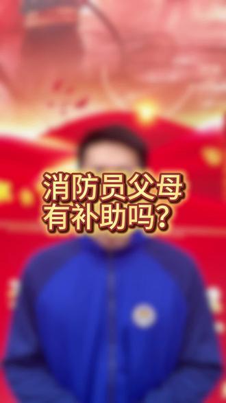 消防员父母有补助吗?#消防 #消防员#火焰蓝 #119 #消防队的欢乐时光