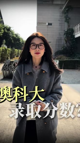 澳门科技大学的录取分数‘友好’吗?一本线下有人拿到过offer吗?#澳门 #澳门科技大学 #留学 #高考 #高考分数线