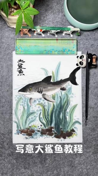 第6课|写意国画海洋生物篇——大鲨鱼🦈绘画教程~步骤超级简单,适合4岁以上幼儿学习~ #国画教程 #儿童创意美术 #少儿美术 #水墨画 #艺术种草指南
