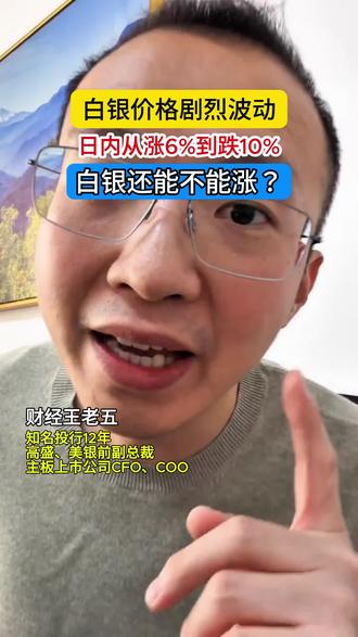 白银地震了!情绪化贵金属 过山车般的行情#白银 #白银日内从涨6%到跌10%#投资白银等贵金属需要注意什么 #如何看待黄金白银价格波动 #黄金白银或现更严重下跌