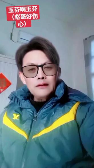 #了解一下:玉芬啊玉芬(彪哥好伤心)这首歌的前因后果!
#上热门🔥