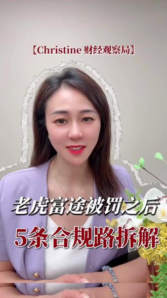 老虎富途被罚之后,境外投资合规的5条路,你走哪条?
境外投资合规5大通道全梳理,每条路的限制说清楚了老虎富途被罚,监管在整治什么?合规的路又在哪里?
港股通、QDII、跨境ETF、理财通、香港身份5条路逐一拆解.
#老虎富途 #跨境合规#财经观察
#港股通 #QDII