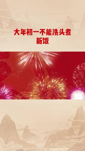 #话说明天就大年初一了,家里老一辈肯定又要念叨那句:"记得啊,初一不能洗头,也不能煮新饭!"
这老规矩听着玄乎,其实背后全是老祖宗的生活智慧。
先说不洗头。民俗里水代表"财",大年初一作为一年的开头,如果把头发洗了,就等于把刚进家门的财气和好运给"冲"走了 。说白了,就是想把福气在家里多捂两天。
再说不煮饭。讲究的是除夕夜故意多做点,第二天吃剩饭。这在以前叫"隔年饭",寓意去年的粮食吃不完,今年还有剩余,也就是咱们常说的"年年有余" 。其实也是让辛苦了一年的家庭主妇,大年初一能歇口气,不用围着灶台转。
不过这些规矩也不是全国统一,像福州等地就没这讲究 。
说到底,这些习俗就是个"仪式感",图个新年心安。如果实在难受或者头发油得不行,也别硬扛。毕竟现在有吹风机,暖气也足,健康舒服过大年,才是真正的开门红!