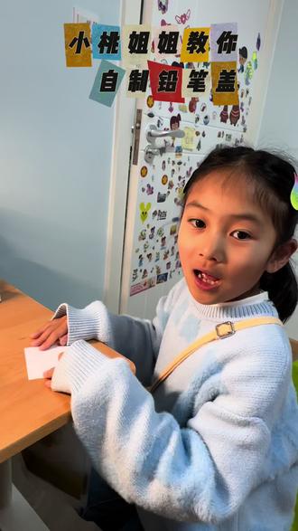 小桃姐姐教你自制铅笔盖
应小桃姐姐要求,教大家自制笔盖
#手工diy #小学生 #铅笔盖