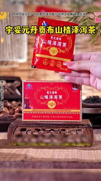 宇妥元丹贡布山楂泽泻茶#健康养生#国货之光#强烈推荐#中老年#上热门