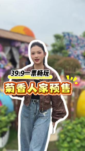五一不知道去哪里的就来菊香人家#五一浪漫花海#麻城爱丽丝秘境#五一出游攻略#黄冈五一出游计划#麻城小迪士尼