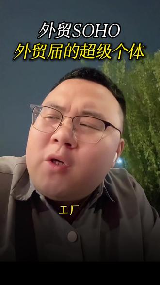 外贸通识!基础课#说真话独立思考