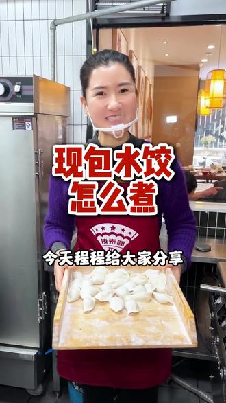 现包水饺怎么煮?
#餐饮 #美食 #饺子 #煮饺子