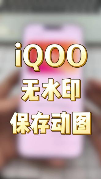 iQOO无水印保存动图教程来啦!#iQOO #iQOO15 #iQOO15Ultra #无水印保存 #无水印动图