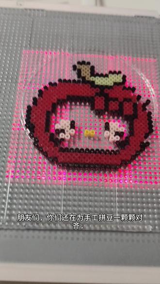 今天上班偷摸把昨天图拼完啦
智能拼豆板,解放双手不费眼!自动引导位置、图案超多,做啥都好看,自用送礼两相宜,手工爱好者闭眼入!#智能拼豆板 #手工diy #解压手工 #拼豆教程#手残党福音