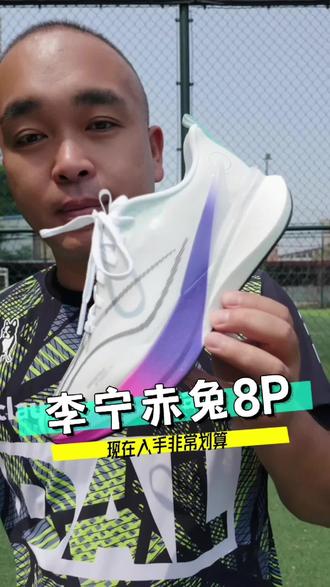 李宁赤兔8Pro #李宁跑鞋 #李宁赤兔跑鞋 #爆鞋推荐