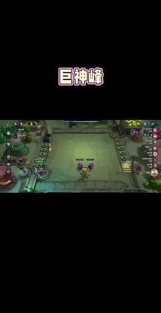 新赛季第五局,尝试巨神峰#金铲铲之战