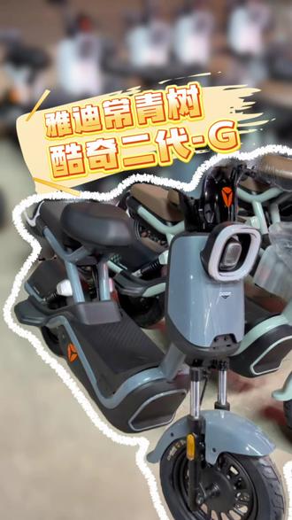 雅迪经典常青树 酷骑二代-G
经典一体围栏车架 骑行更稳定
全新升级镂空高透镜大灯+手机解锁模式
经典中的经典#雅迪#酷骑 #新新国标电动车