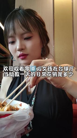 #把这妆容焊在脸上吧 #台球助教陪打 #记录我的日常工作 请原谅我这个点发,因为我要坚持跟新昨天的,不能在拖欠视频啦,