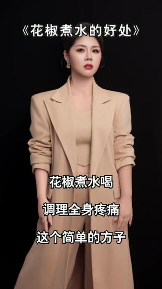 花椒煮水喝的好处#养生#品康庄 #健康