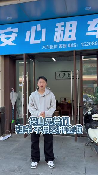 保山租车!不要押金啦!#租车找我 #保山租车