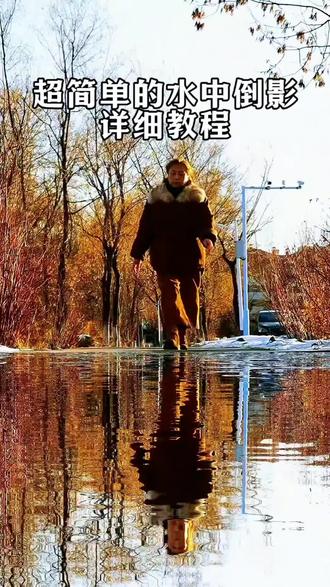 超简单水中倒影视频是如何制作的#教程#拍摄技巧#水中倒影#纪录真实生活@抖音创作小助手 @DOU+上热门