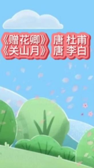 #《赠花卿》唐 杜甫
《关山月》唐 李白