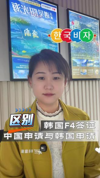 韩国F4签证,中国申请与韩国申请的区别#韩国#F4#签证#梅河口#知识科普