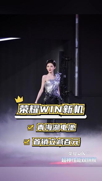 张予曦荣耀WIN新品亮相!与粉丝互动畅聊电竞乐趣 #荣耀WIN电竞旗舰 #新机唠唠嗑 #张予曦荣耀WIN #张予曦带你解锁荣耀WIN #数码福利