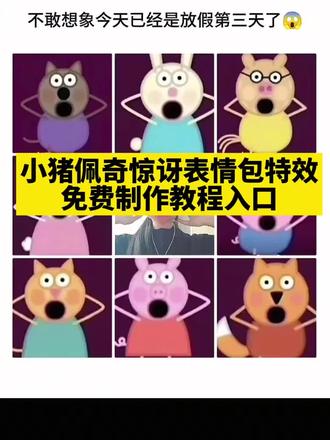 #剪映#小猪佩奇表情包#小猪佩奇惊讶表情包#你已急哭 #表情包